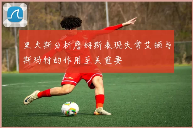 里夫斯分析詹姆斯表现失常艾顿与斯玛特的作用至关重要