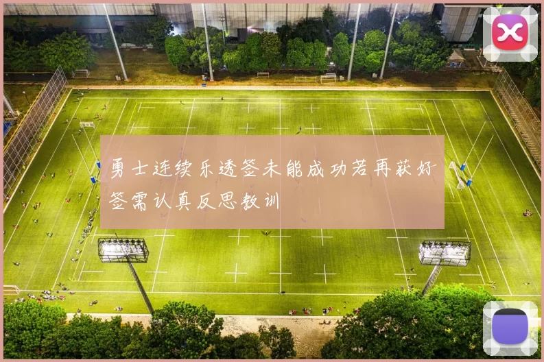 勇士连续乐透签未能成功若再获好签需认真反思教训