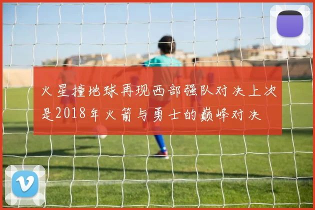 火星撞地球再现西部强队对决上次是2018年火箭与勇士的巅峰对决