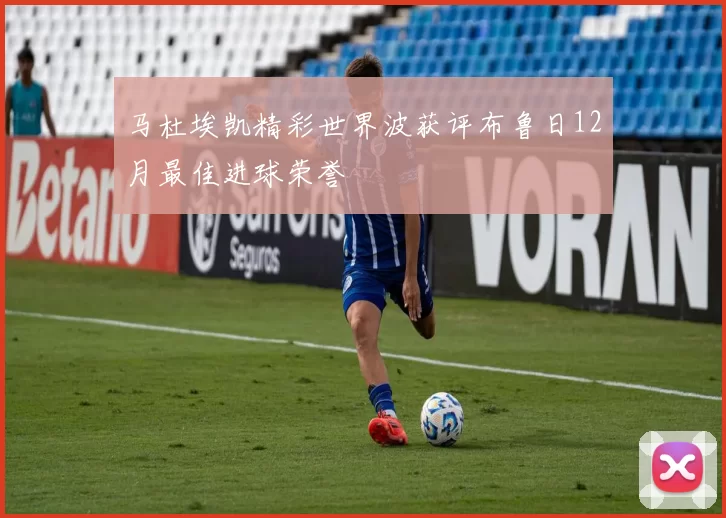 马杜埃凯精彩世界波获评布鲁日12月最佳进球荣誉